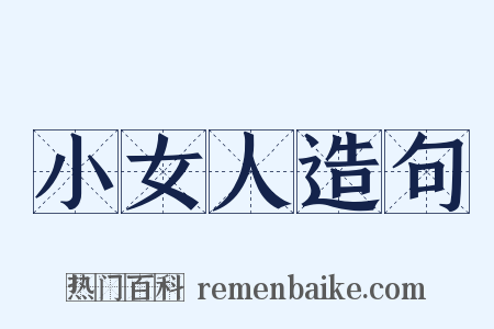 小女人造句是什么意思的图片